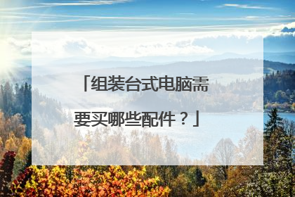 组装台式电脑需要买哪些配件?
