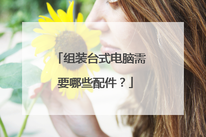 组装台式电脑需要哪些配件？