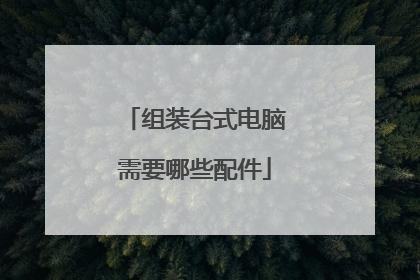 组装台式电脑需要哪些配件