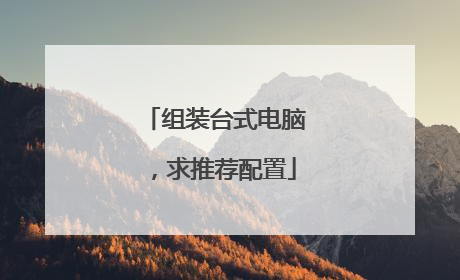 组装台式电脑，求推荐配置