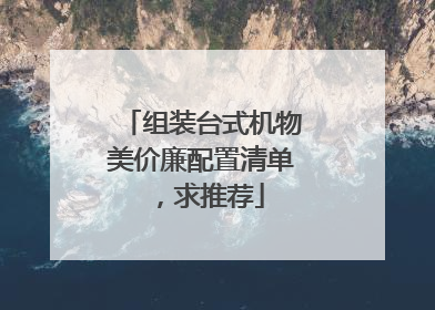 组装台式机物美价廉配置清单,求推荐