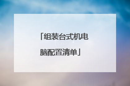 组装台式机电脑配置清单