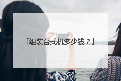 组装台式机多少钱?