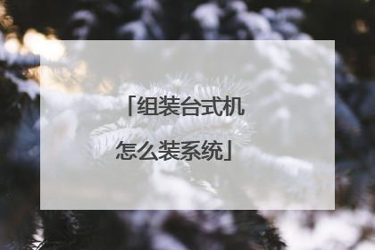 组装台式机怎么装系统