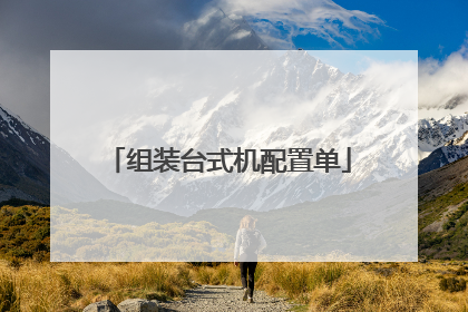 组装台式机配置单