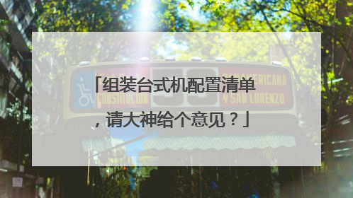 组装台式机配置清单，请大神给个意见？