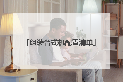 组装台式机配置清单