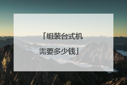 组装台式机需要多少钱