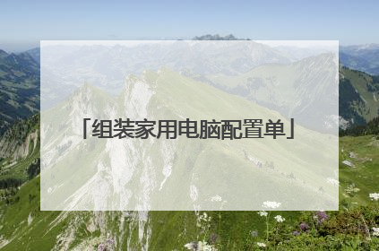 组装家用电脑配置单