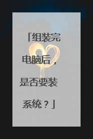 组装完电脑后,是否要装系统?