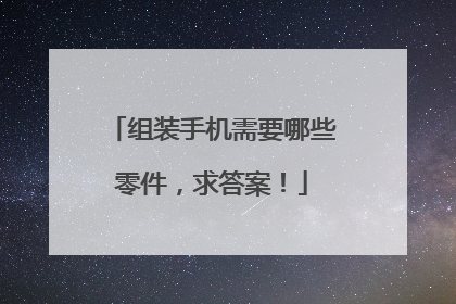 组装手机需要哪些零件,求答案!
