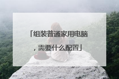 组装普通家用电脑,需要什么配置