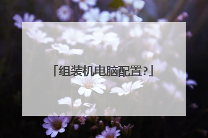 组装机电脑配置?