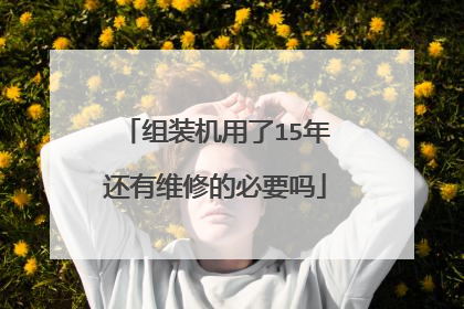 组装机用了15年还有维修的必要吗
