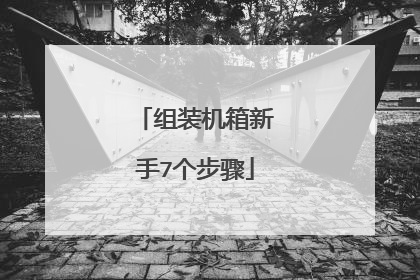 组装机箱新手7个步骤