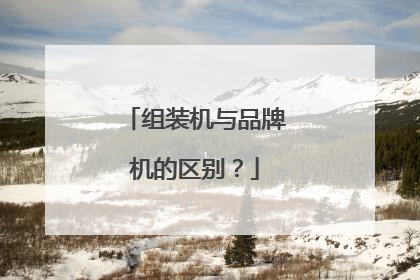 组装机与品牌机的区别？