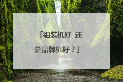 组装机好 还是品牌机好?
