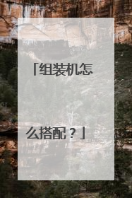 组装机怎么搭配？