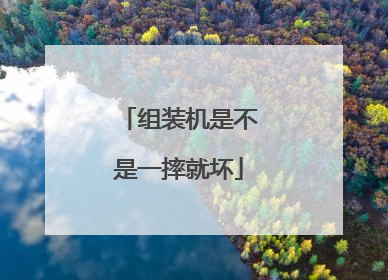 组装机是不是一摔就坏