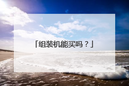 组装机能买吗?