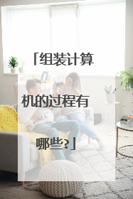组装计算机的过程有哪些?