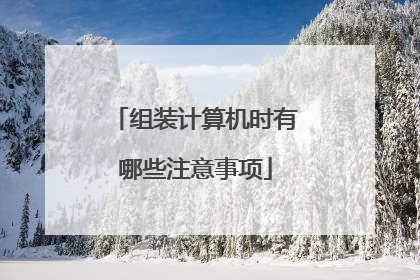 组装计算机时有哪些注意事项