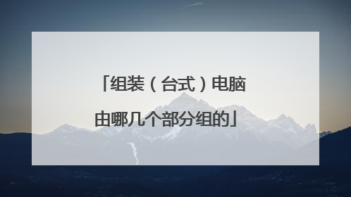 组装（台式）电脑由哪几个部分组的