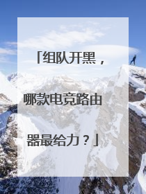 组队开黑，哪款电竞路由器最给力？