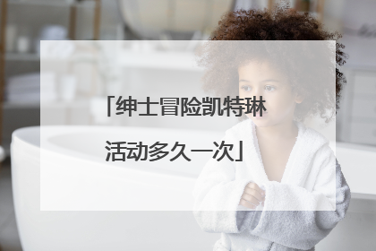 绅士冒险凯特琳活动多久一次