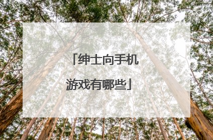绅士向手机游戏有哪些