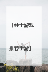 绅士游戏推荐手游