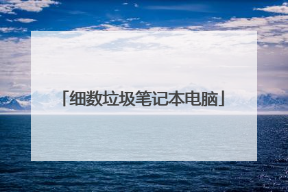 细数垃圾笔记本电脑