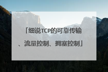 细说TCP的可靠传输、流量控制、拥塞控制