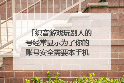 织音游戏玩别人的号经常显示为了你的账号安全需要本手机一键登录怎么回事