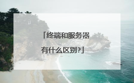 终端和服务器有什么区别?
