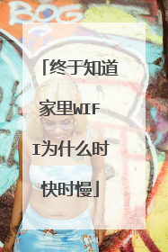 终于知道家里WIFI为什么时快时慢