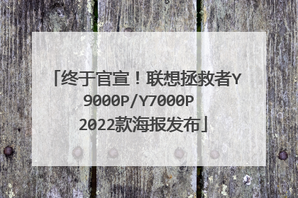 终于官宣！联想拯救者Y9000P/Y7000P 2022款海报发布
