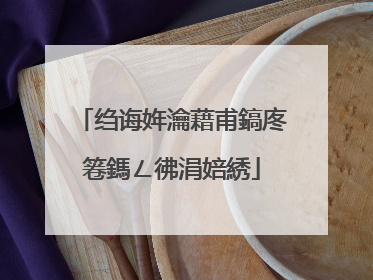绉诲姩瀹藉甫鎬庝箞鎷ㄥ彿涓婄綉