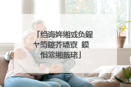 绉诲姩缃戜负鍟ヤ笉鑳芥墦寮�鏌愪簺缃戠珯