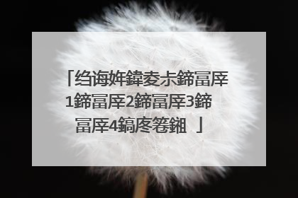 绉诲姩鍏夌尗鍗冨厗1鍗冨厗2鍗冨厗3鍗冨厗4鎬庝箞鎺�
