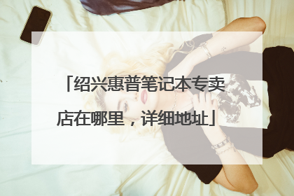 绍兴惠普笔记本专卖店在哪里,详细地址