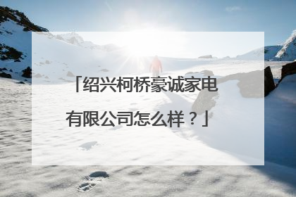 绍兴柯桥豪诚家电有限公司怎么样?