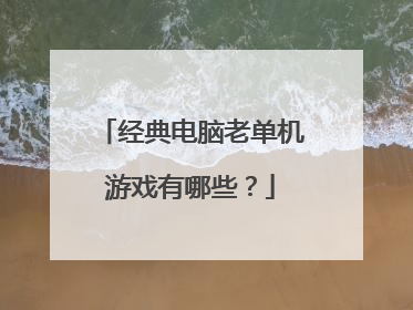 经典电脑老单机游戏有哪些？