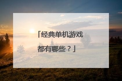 经典单机游戏都有哪些？