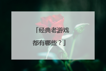 经典老游戏都有哪些?