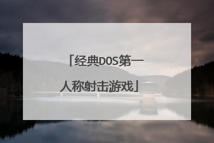 经典DOS第一人称射击游戏
