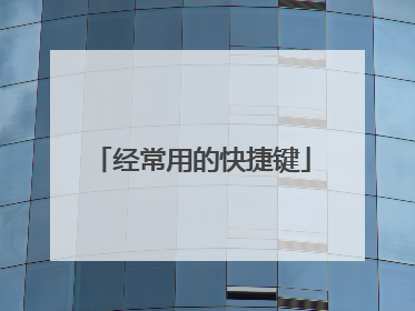 经常用的快捷键