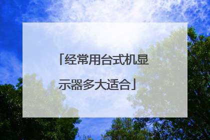 经常用台式机显示器多大适合