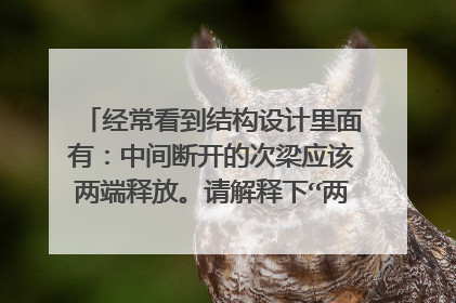 经常看到结构设计里面有:中间断开的次梁应该两端释放。请解释下“两端释放”是什么样的一种连接方式啊?