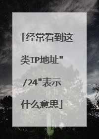 经常看到这类IP地址